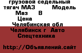 грузовой седельный тягач МАЗ 5440 › Модель ­ Маз 5440В5-8420-031 › Цена ­ 1 200 000 - Челябинская обл., Челябинск г. Авто » Спецтехника   